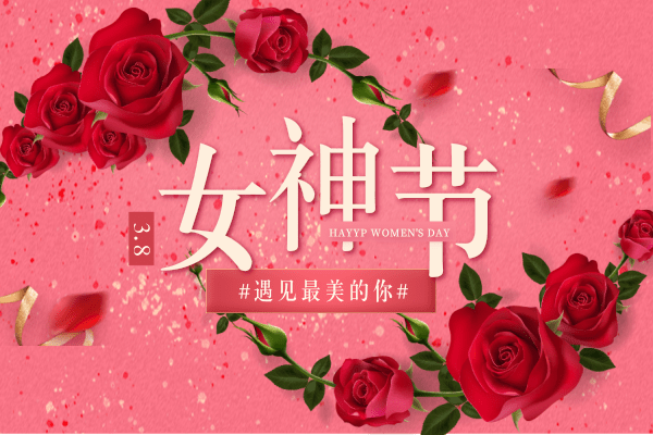 蚱蜢软管祝女神们节日快乐！